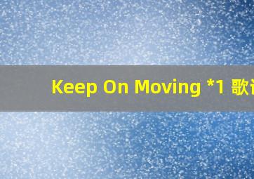 Keep On Moving *1 歌词