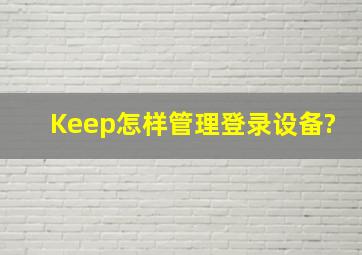 Keep怎样管理登录设备?