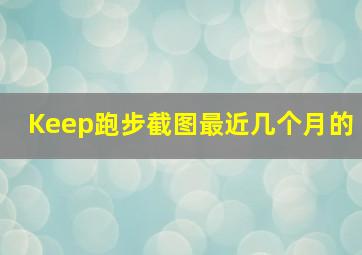 Keep跑步截图最近几个月的