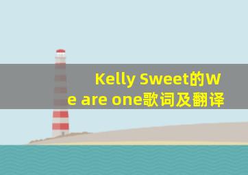 Kelly Sweet的We are one歌词及翻译、