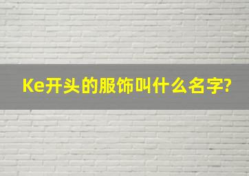 Ke开头的服饰叫什么名字?