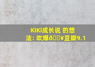 KiKi成长说 的想法: 吹爆🔥豆瓣9.1