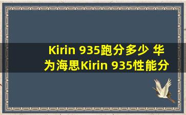 Kirin 935跑分多少 华为海思Kirin 935性能分析