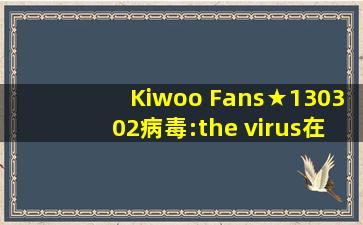 Kiwoo Fans★130302病毒:the virus在线及下载汇总楼李基宇吧 