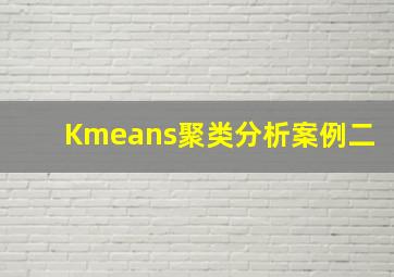 Kmeans聚类分析案例(二)