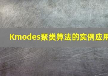 Kmodes聚类算法的实例应用