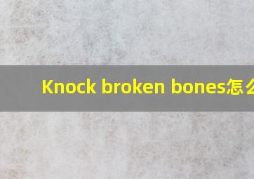 Knock broken bones怎么读