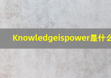 Knowledgeispower是什么意思