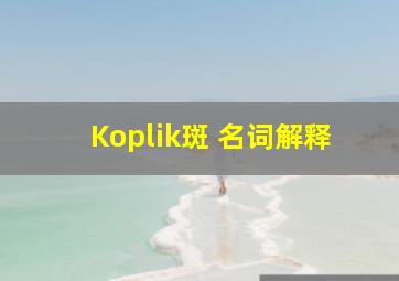 Koplik斑 名词解释