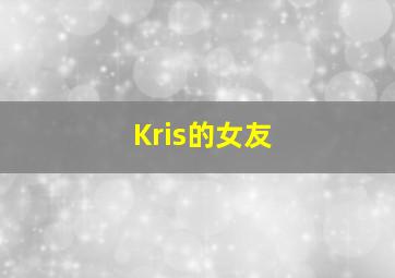 Kris的女友