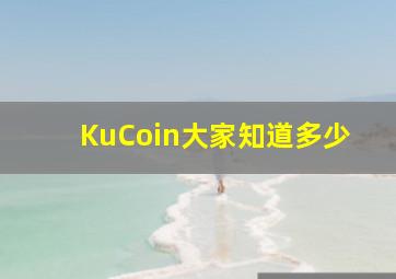 KuCoin大家知道多少(