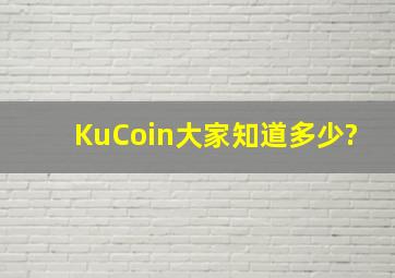 KuCoin大家知道多少?