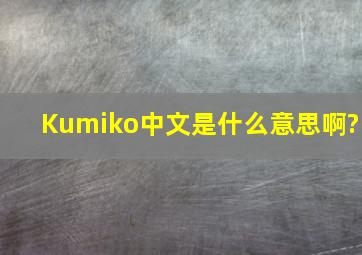 Kumiko中文是什么意思啊?