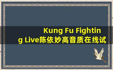 Kung Fu Fighting (Live)陈依妙高音质在线试听