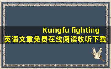 Kungfu fighting英语文章免费在线阅读收听下载 