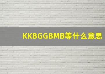 K、KB、G、GB、MB等什么意思