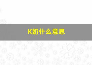 K奶什么意思