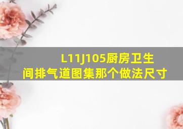 L11J105厨房卫生间排气道图集那个做法尺寸