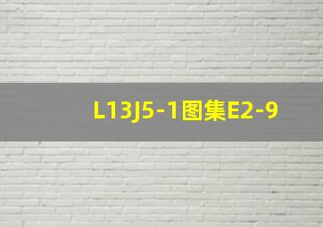 L13J5-1图集E2-9