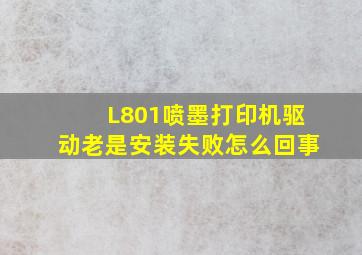 L801喷墨打印机驱动老是安装失败怎么回事