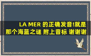 LA MER 的正确发音!就是那个海蓝之谜 附上音标 谢谢谢谢啦!