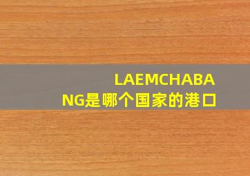 LAEMCHABANG是哪个国家的港口