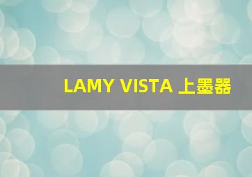LAMY VISTA 上墨器