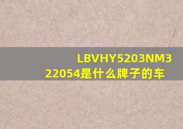 LBVHY5203NM322054是什么牌子的车