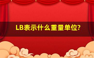 LB表示什么重量单位?