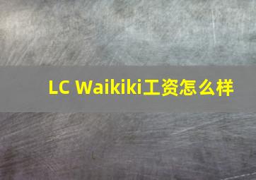 LC Waikiki工资怎么样