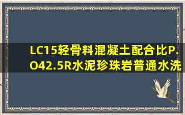 LC15轻骨料混凝土配合比,P.O42.5R水泥,珍珠岩,普通水洗砂,聚羧酸减水