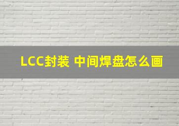 LCC封装 中间焊盘怎么画