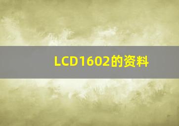 LCD1602的资料