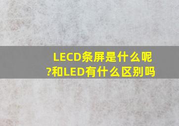 LECD条屏,是什么呢?和LED有什么区别吗