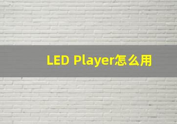 LED Player怎么用