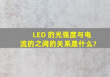 LED 的光强度与电流的之间的关系是什么?