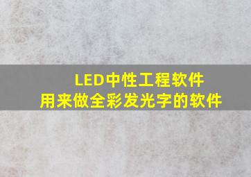 LED中性工程软件 用来做全彩发光字的软件