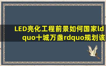 LED亮化工程前景如何,国家“十城万盏”规划该如何看待?