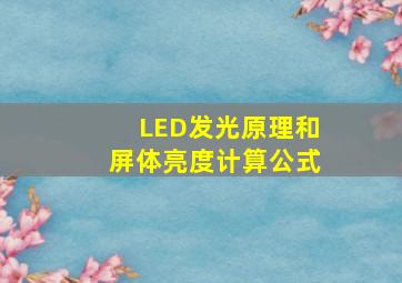 LED发光原理和屏体亮度计算公式