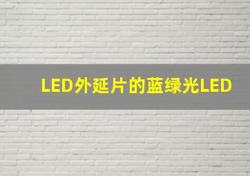 LED外延片的蓝绿光LED