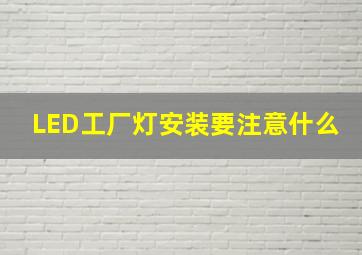 LED工厂灯安装要注意什么