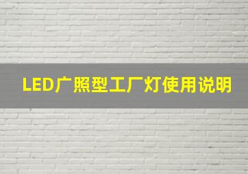 LED广照型工厂灯使用说明