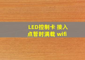 LED控制卡 接入点暂时满载 wifi