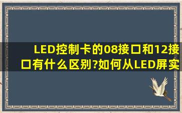 LED控制卡的08接口和12接口有什么区别?如何从LED屏实物上判断是...