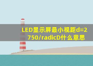 LED显示屏最小视距d=2750/√D什么意思