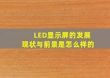 LED显示屏的发展现状与前景是怎么样的(