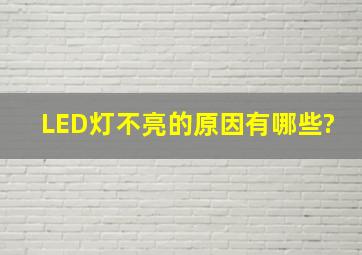 LED灯不亮的原因有哪些?