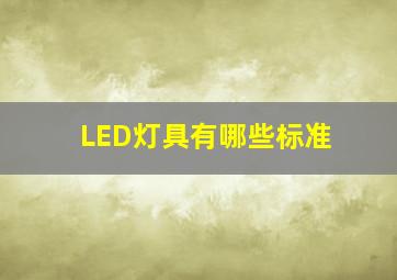 LED灯具有哪些标准