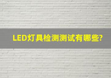 LED灯具检测测试有哪些?