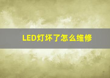 LED灯坏了怎么维修